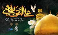شهادت مظلومانه حضرت امام هادی (ع) را به تمامی عاشقان و پیروان اهل‌بیت عصمت و طهارت تسلیت می‌گوییم.